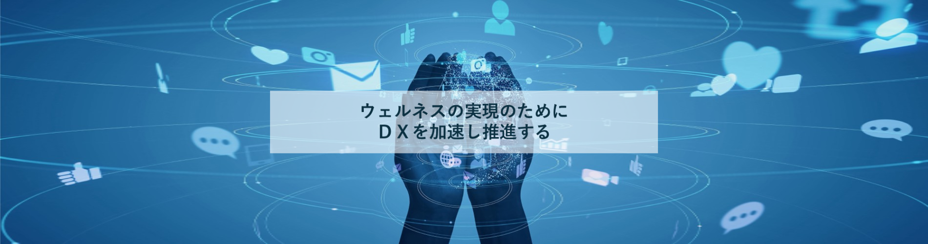 ウェルネスの実現のためにＤＸを加速し推進する