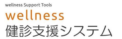 アドバンスブレインwellness健診支援システム