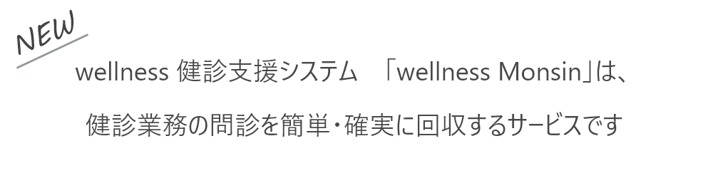 アドバンスブレインwellness問診・調査票リニューアル